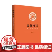 钱货可议:唐代货币史钩沉 杨心珉 商务印书馆