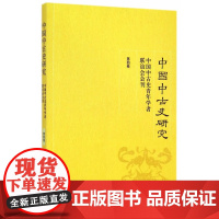 中国中古史研究:中国中古史青年学者联谊会会刊 第四卷