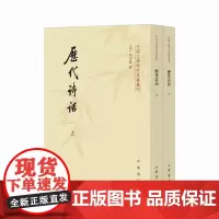 历代诗话上下册 何文焕著 繁体竖排原文注释中华书局正版书籍中国文学研究典籍丛刊系列本书是一部诗话丛书共辑录诗话二十七种
