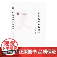 使先生和后生相印(复旦中文学科建设丛书) 郜元宝 编选 商务印书馆