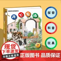 奇妙科学洞洞书:开心农场 启蒙童书儿童读物 儿童启蒙益智图书 启蒙童书 儿童读物亲子阅读图书 知识科普