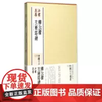 柳公权玄秘塔碑(共2册)(精)/中国十大楷书