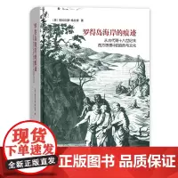 罗得岛海岸的痕迹:从古代到十八世纪末西方思想中的自然与文化 [美]克拉伦斯·格拉肯 梅小侃 译 商务印书馆
