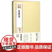 瘗鹤铭(共2册)(精)/中国十大楷书/法书至尊