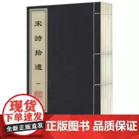 宋诗拾遗(套装共8册) 陈世隆 线装书局