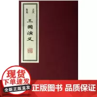 古代版刻三国演义 任梦强//王贺 线装书局