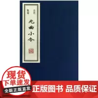 古代版刻元曲小令 王贺 线装书局