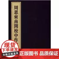 周恩来南开校中作文 全三册 线装书局 7801060423 国家领导
