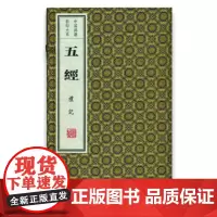 中国典籍大系:五经(4函共29册) 曾参 线装书局 9787512011076宣纸线装
