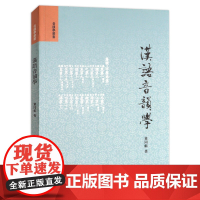 汉语音韵学 董同龢著 是一本学习音韵学的入门书 先从现代音并方言讲起由此上推至中古音上古音的语音系统音韵学丛书中华书局正