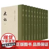 史记全十册精装点校本二十四史修订本繁体竖排中华书局正版司马迁原版原著书籍文言文版带注释无白话文译文中国通史历史书籍前四史