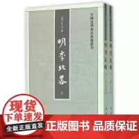 明季北略上下全两册计六奇撰魏得良任道斌校 中国史学基本典籍丛刊中华书局正版书繁体竖排中国历史知识读物文学通史书籍