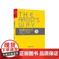 预售[湛庐店]唤醒创作力:写给被“卡”住的创作者 25周年纪念版