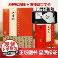 [附视频教学](赵孟頫《洛神赋》墨迹韦斯琴临本+赵孟頫洛神赋百字卡)两本装 视频全覆盖韦斯琴活页装帧便于临写培训班用书