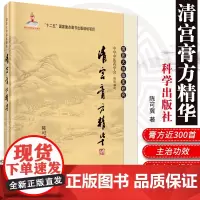 正版 清宫膏方精华 陈可冀 中药学现代相关理与临床应用情况清宫配方治方手抄本与清宫医档案散方 科学出版社