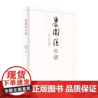 梁漱溟年谱 李渊庭 阎秉华 编著 商务印书馆