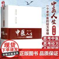 中医人生 一个老中医的经方奇缘增订版 修订版 娄绍昆 中国中医药出版社娄莘杉临床研究伤寒论方证辨证针灸汉方医学临床应