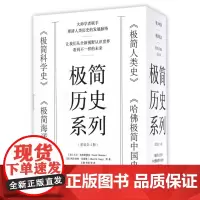 极简历史系列 正版图书籍 极简历史系列(套装全4册)