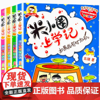 青葫芦 米小圈上学记二年级全套4册注音版爆笑漫画书小学二年级课外书需读经典书目儿童书故事书书小学生需读课外书