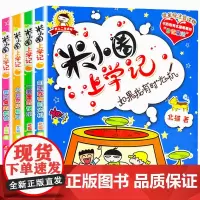 青葫芦 米小圈上学记二年级全套4册注音版爆笑漫画书小学二年级课外书需读经典书目儿童书故事书书小学生需读课外书