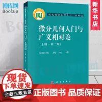 微分几何入门与广义相对论(上第2版典藏版)/现代物理基础丛书 上中下册 梁灿彬 周彬 微分几何教程入门相对论 科学出版社