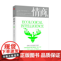 情商5:影响人类未来的生态商 情商/情绪管理 中信出版社 正版书籍