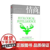 情商5:影响人类未来的生态商 情商/情绪管理 中信出版社 正版书籍