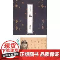 书法名品精选 金墨 ;弘一线装书局 书法书