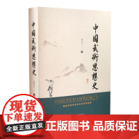 中国武术思想史 山西科学技术出版社 正版 武术图书