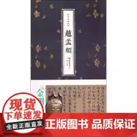 书法名品精选 (元)赵孟頫 书;金墨 线装书局