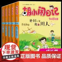 胡小闹日记全套5册第 一辑乐多多 小学生三四五六年级必读课外书少儿书籍读物8-10-12-15岁儿童校园成长小说爸妈不是
