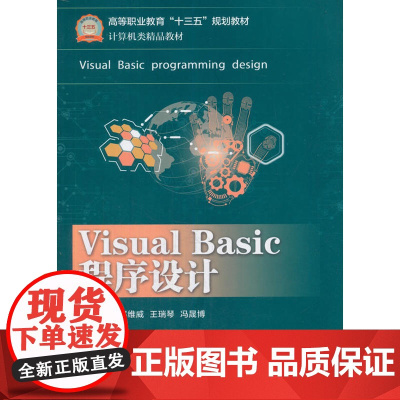 Visual Basic程序设计 郭维威 电子工业出版社 正版书籍