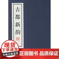 古都新韵 孙晶坤 线装书局