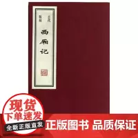 古代版刻西厢记 任梦强,王贺 线装书局