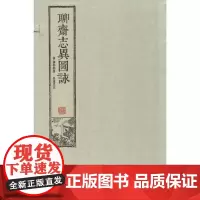 [出版社正版]聊斋志异图咏(1函10册) 蒲松龄 线装书局 宣纸线装