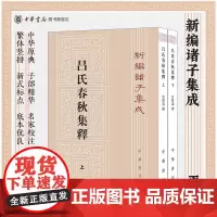 吕氏春秋集释上下全2册 许维遹著 梁运华整理 繁体竖排版 新编诸子集成 中华书局正版书籍