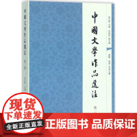 中国文学作品选注 第二卷 袁行霈许逸民编中国文学史历代文学精粹古典文学名家二十一世纪教材中华书局全新正版书籍