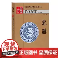 2024古董拍卖年鉴·瓷器 欣弘著古玩文玩图片拍卖品古代古瓷陶瓷投资成交价格大全拍品图册艺术收藏鉴赏 湖南美术出版社