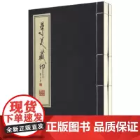 寻美藏印(套装共2册) 翟泰丰 线装书局