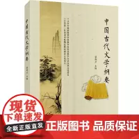 中国古代文学纲要 9787563733415梁晓云主编中国古代文学通史高等院校公共课教材