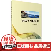 酒店实习指导书 9787563736669