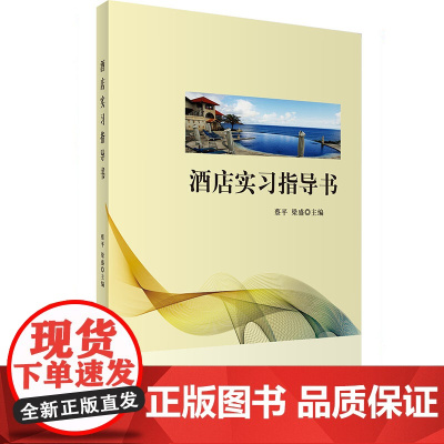酒店实习指导书 9787563736669