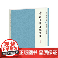中国文学作品选注第四卷 袁行霈中国文学史古典文学名家中国历史文学作者简介附注释全新正版文学资料中华书局