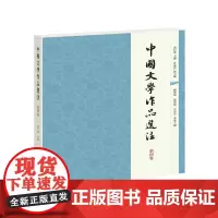 中国文学作品选注第四卷 袁行霈中国文学史古典文学名家中国历史文学作者简介附注释全新正版文学资料中华书局