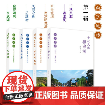 [正版]南京地标第一辑(4本) 千秋风雅-秦淮河 旷世城垣南京明城墙 风雨沧桑总统府 金陵明珠玄武湖 地方历史 自然人文