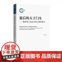 最后的天子门生——晚清进士馆及其进士群体研究 李林 商务印书馆