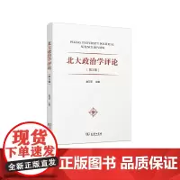 北大政治学评论(第3辑)俞可平 主编 商务印书馆
