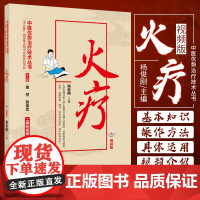 平装版-火疗-视频版“十二五”点图书出版规划项目中医技术丛书周然 张俊龙火疗技术的基本知识操作方法及在几