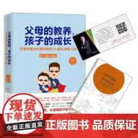 [ 正版书籍]父母的教养 孩子的成长 家庭教育正面管教书籍家庭教育 育儿家教 家教方法书籍 亲子教育 育儿家教书籍