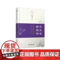 历史学新视野——展现民族文化非凡创造力 陈其泰 商务印书馆